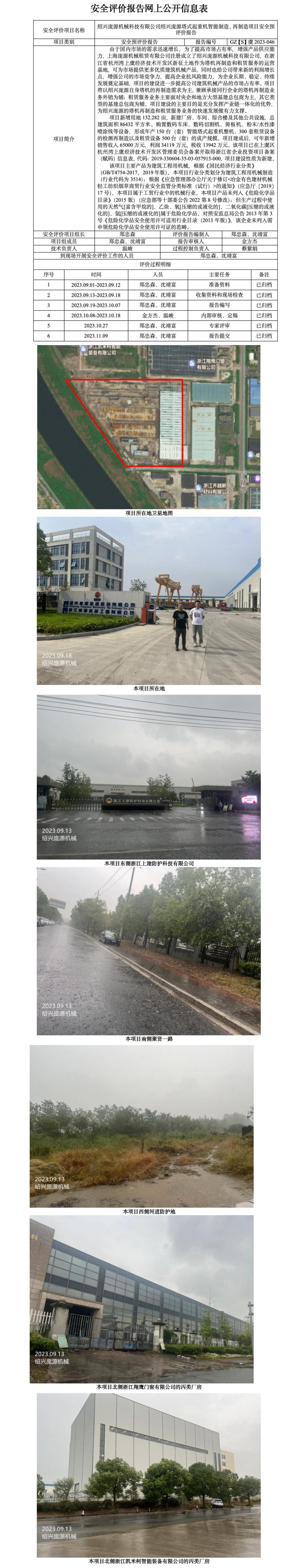 GZ【S】虞2023-046绍兴庞源机械科技有限公司绍兴庞源塔式起重机智能制造、再制造项目安全预评价报告网上公开信息表_01.jpg