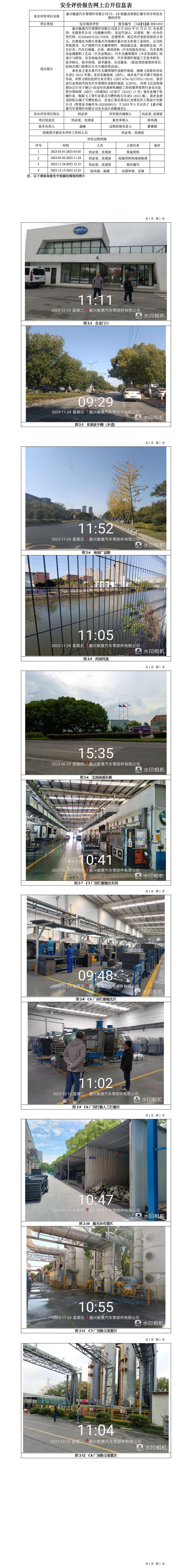 GZ【X】嘉2023-012嘉兴敏惠汽车零部件有限公司C3C6铝抛光和铝打磨车间安全现状评价报告网上信息公开表_01.jpg