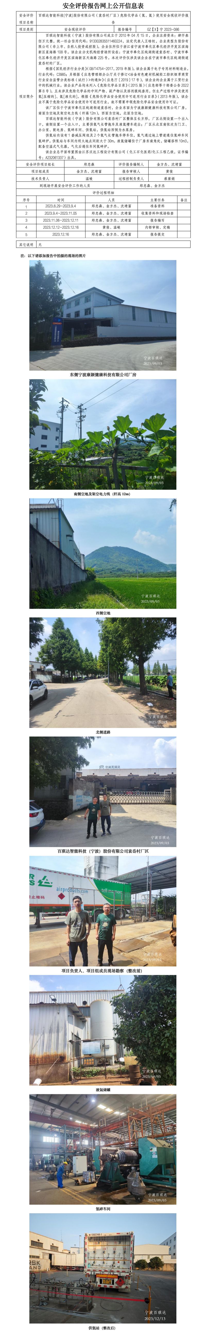 GZ【X】宁2023-086百琪达智能科技(宁波)股份有限公司（袁岙村厂区）危险化学品（氢、氩）使用安全现状评价报告网上公开信息表_01.jpg