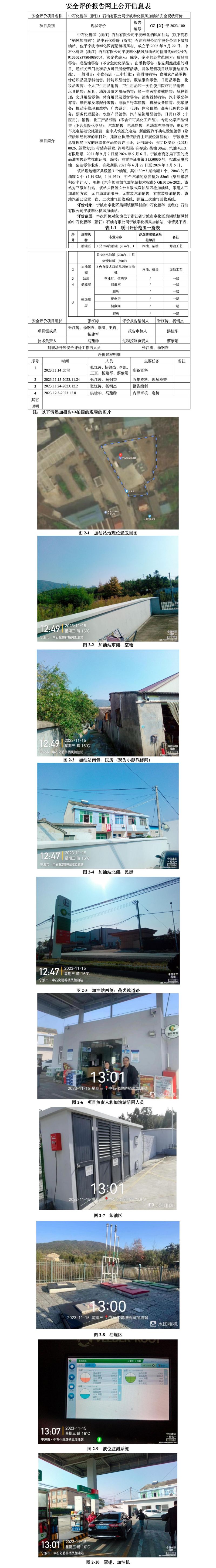 GZ【X】宁2023-100中石化碧辟（浙江）石油有限公司宁波奉化栖凤加油站安全评价报告网上公开信息表_01.jpg