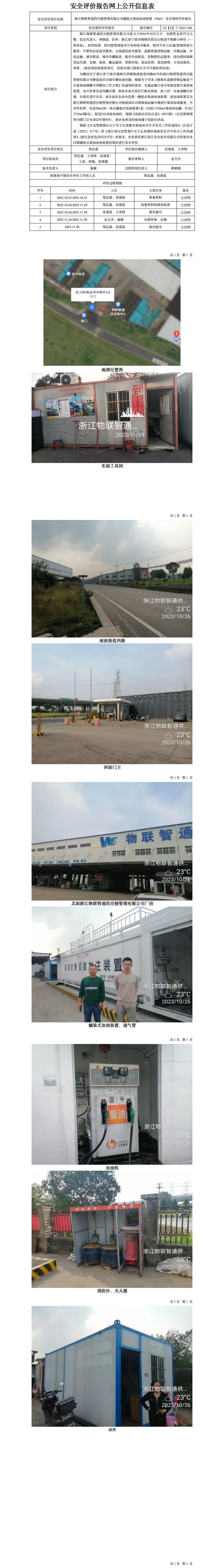 GZ【X】宁2023-096浙江物联智通供应链管理有限公司橇装式柴油加油装置（50m3）安全现状评价报告网上公开信息表_01.jpg