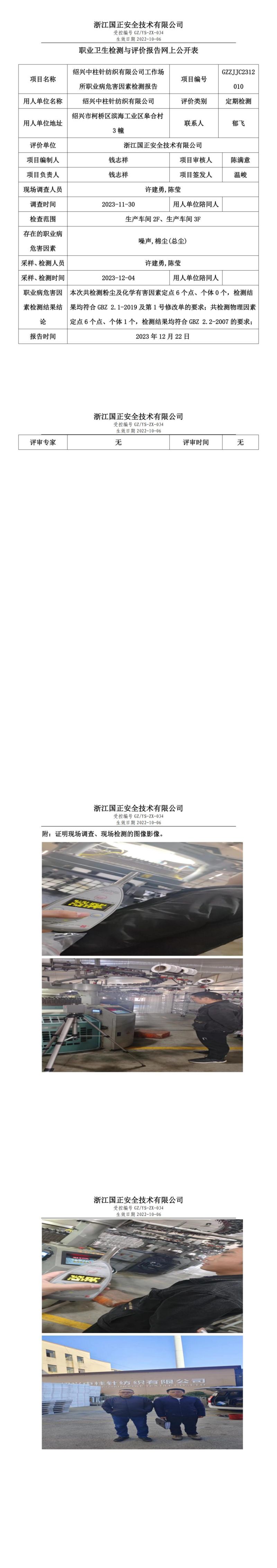 2023.12.23绍兴中柱针纺织有限公司定期检测_00.jpg