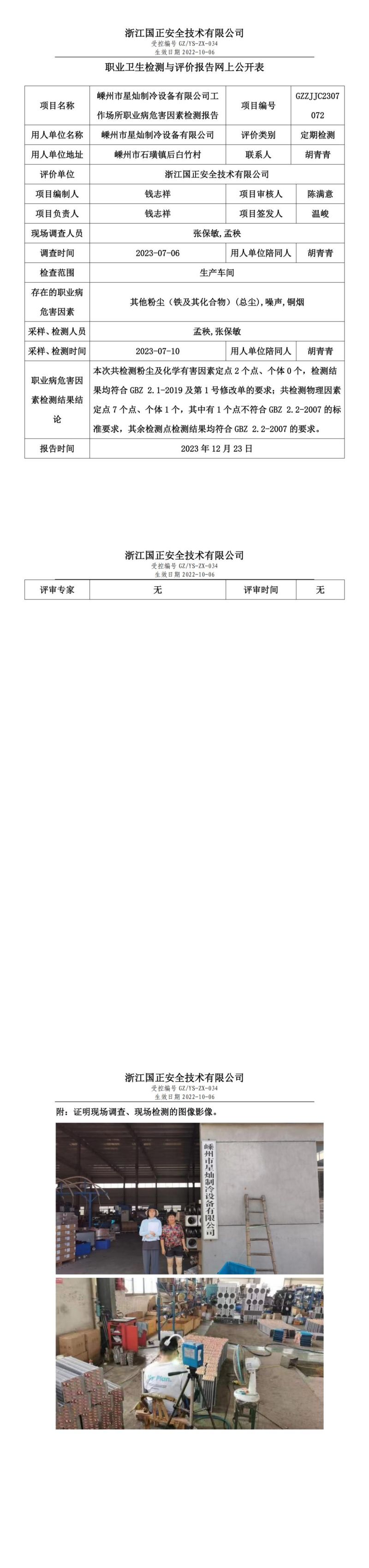 2023.12.23嵊州市星灿制冷设备有限公司职业卫生检测与评价报告网上公开表_gzaq030_GZZJJC2307072__00.jpg