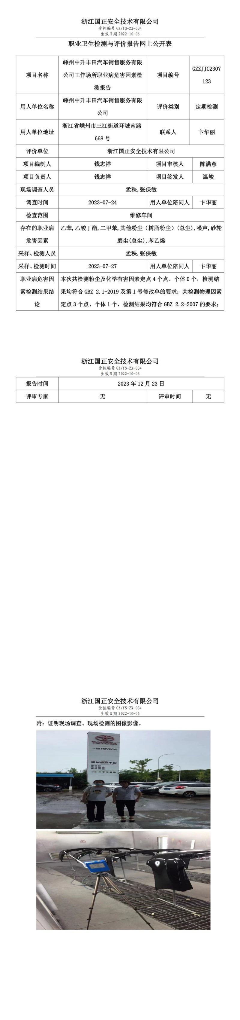 2023.12.23嵊州中升丰田汽车销售服务有限公司职业卫生检测与评价报告网上公开表_gzaq030_GZZJJC2307123__00.jpg