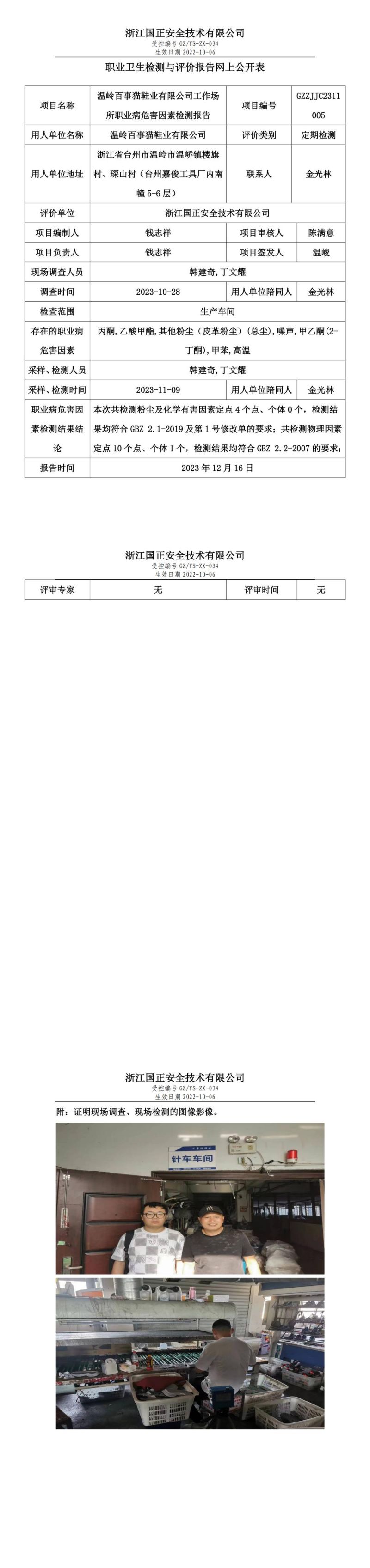 2023年12月16日温岭百事猫鞋业有限公司定期检测_00.jpg