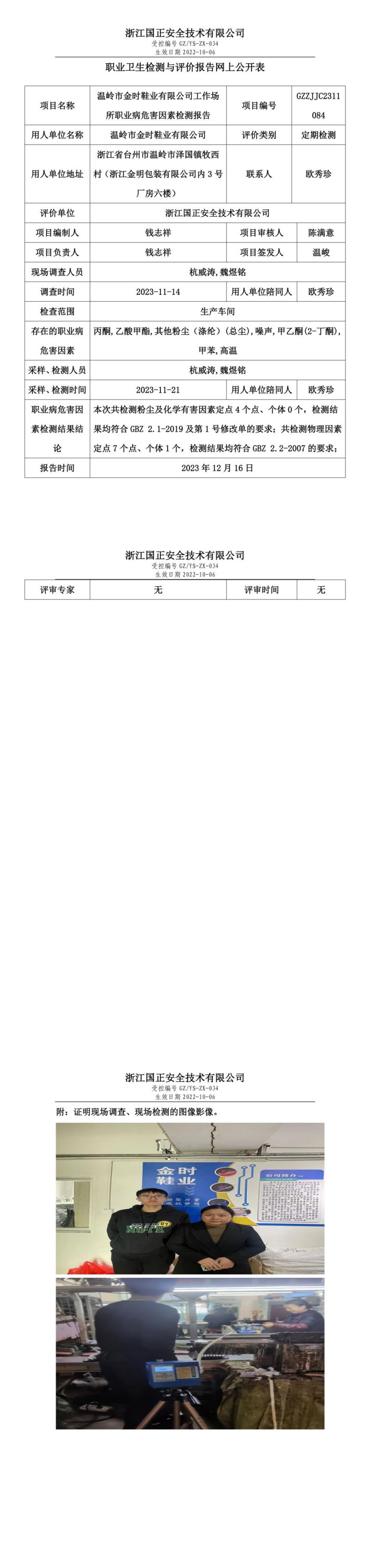 2023年12月16日温岭市金时鞋业有限公司定期检测_00.jpg