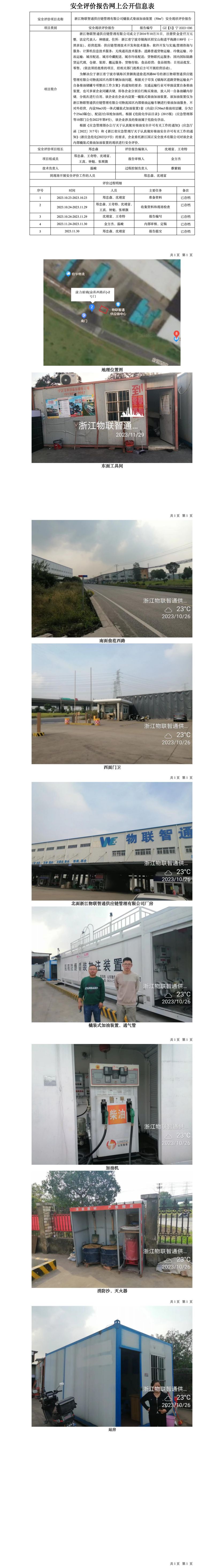 GZ【X】宁2023-096浙江物联智通供应链管理有限公司橇装式柴油加油装置（50m3）安全现状评价报告网上公开信息表(1)_01.jpg