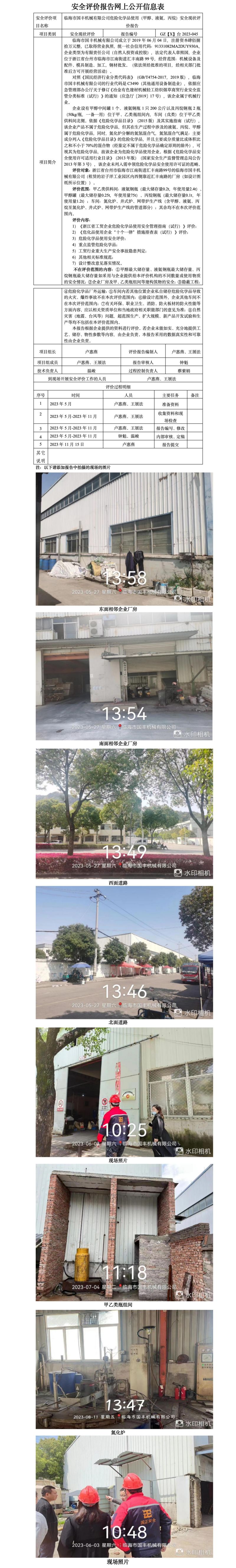 GZ【X】台2023-045临海市国丰机械有限公司危险化学品使用（甲醇、液氨、丙烷）安全现状评价报告网上公开信息表_01.jpg
