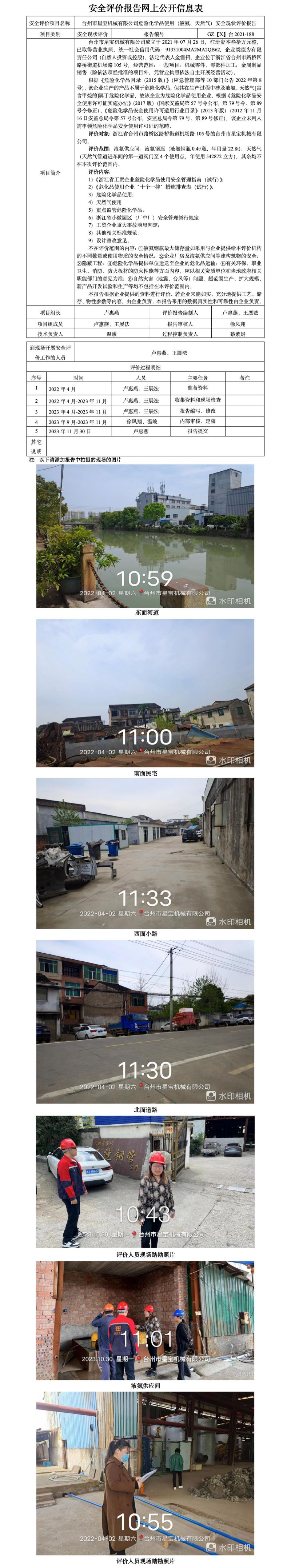 GZ【X】台2021-188台州市星宝机械有限公司危险化学品使用（液氨、天然气）安全现状评价报告网上公开信息表_01.jpg