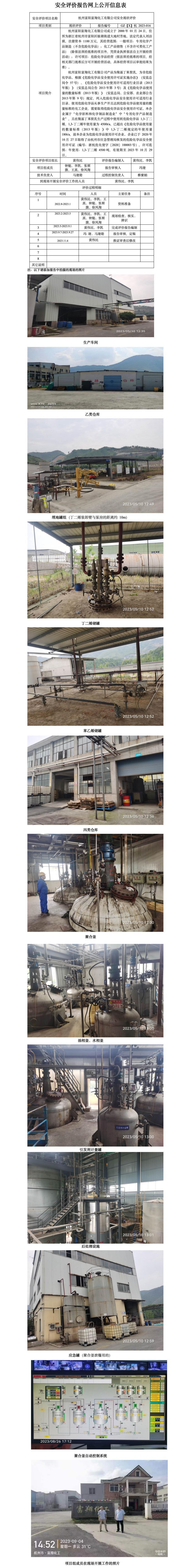 GZ【X】杭2023-016杭州富阳富翔化工有限公司安全现状评价报告网上公开信息表_01.jpg