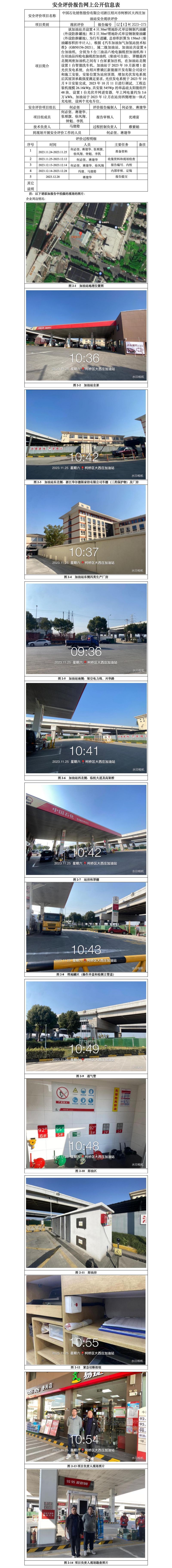 GZ【X】柯2023-073中国石化销售股份有限公司浙江绍兴市柯桥区大西庄加油站安全现状评价报告网上信息公开_01.jpg