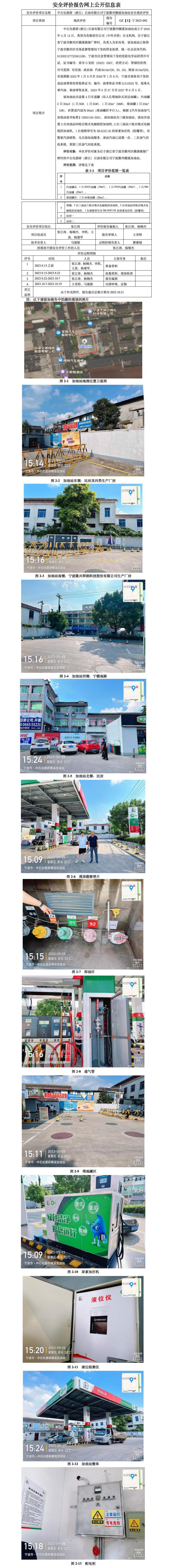 GZ【X】宁2023-092中石化碧辟（浙江）石油有限公司宁波鄞州横溪加油站安全现状评价报告-网上公开信息表_01.jpg
