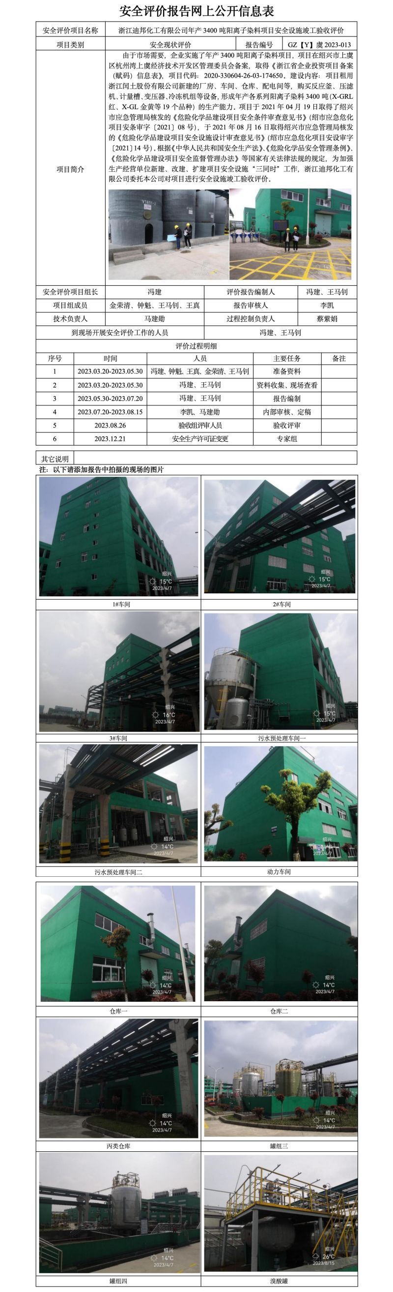 GZ【Y】虞2023-013浙江迪邦化工有限公司年产3400吨阳离子染料项目安全设施竣工验收评价报告网上公开信息表_01.jpg