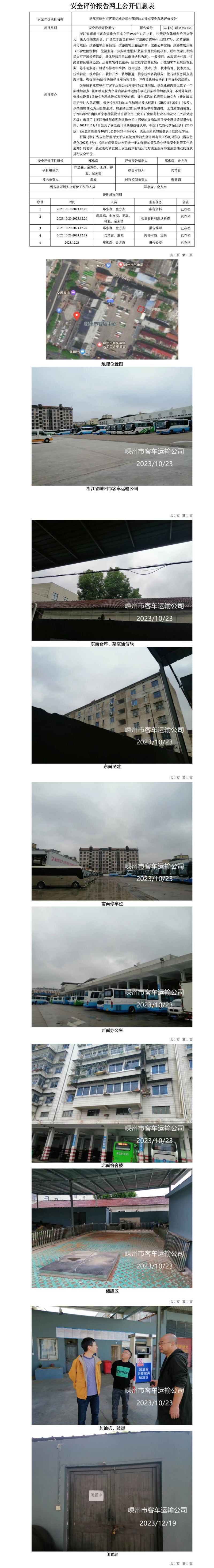 GZ【X】嵊2023-029浙江省嵊州市客车运输公司内部柴油加油点安全现状评价报告网上公开信息表_01.jpg