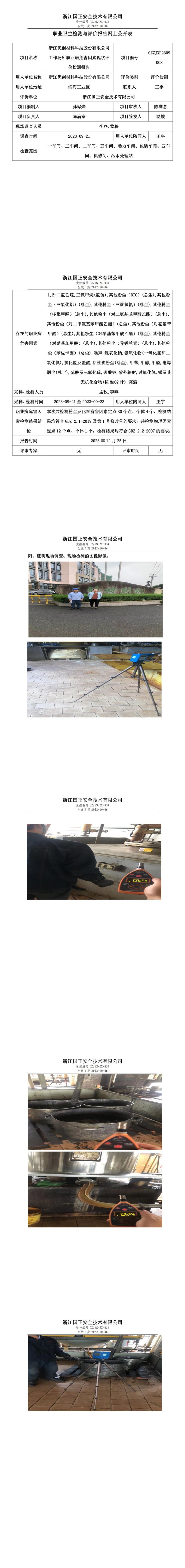 2023年12月25日浙江优创材料科技股份有限公司.职业卫生检测与评价报告网上公开表_00.jpg
