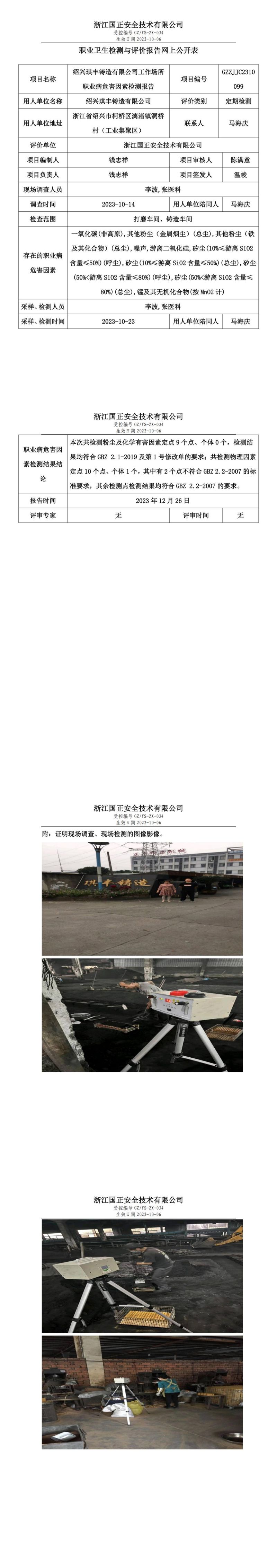 20231226绍兴琪丰铸造有限公司_00.jpg