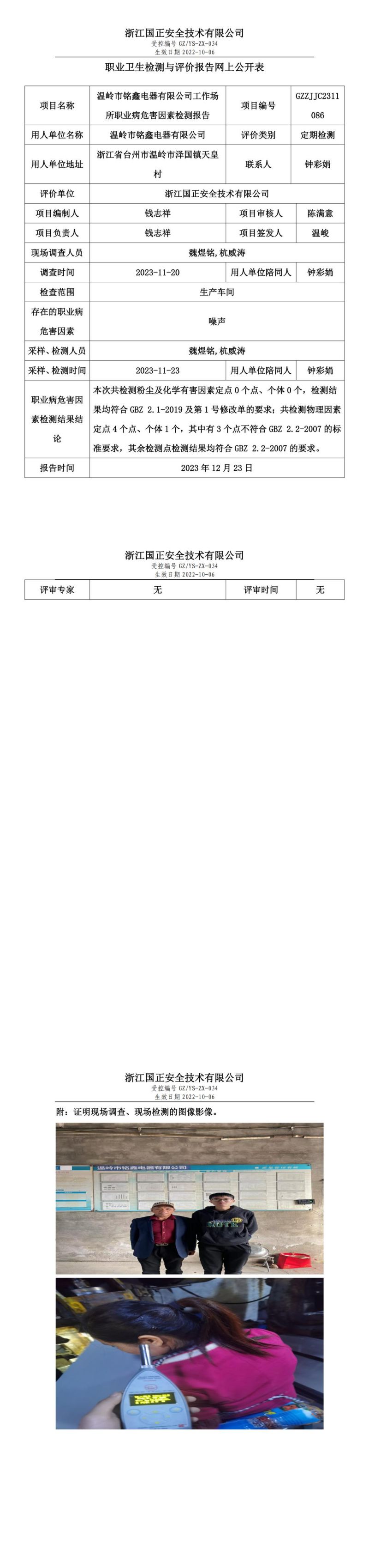 2023.12.28温岭市铭鑫电器有限公司职业卫生检测与评价报告网上公开表_00.jpg