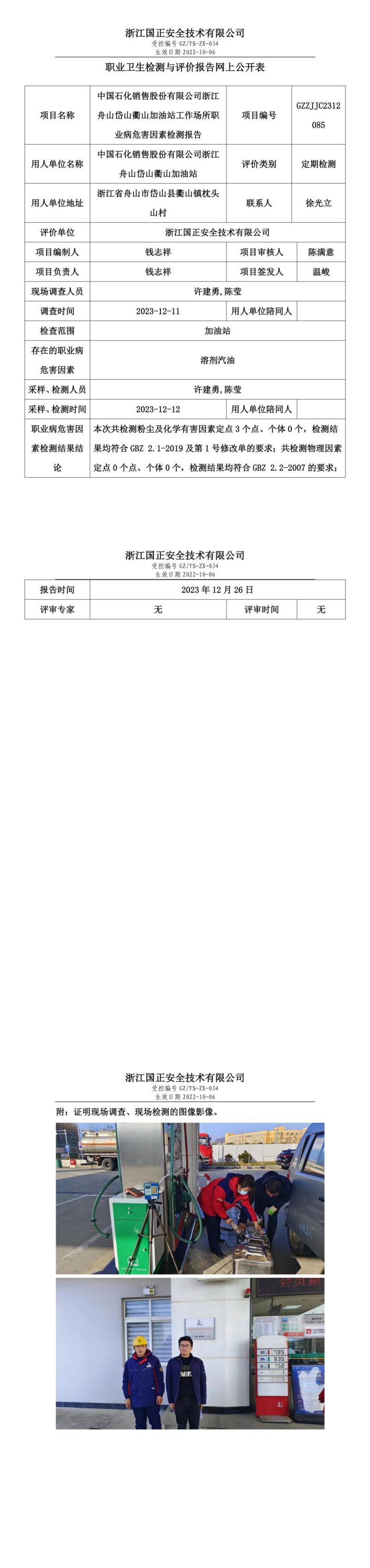 2023.12.28中国石化销售股份有限公司浙江舟山岱山衢山加油站定期检测_00.jpg