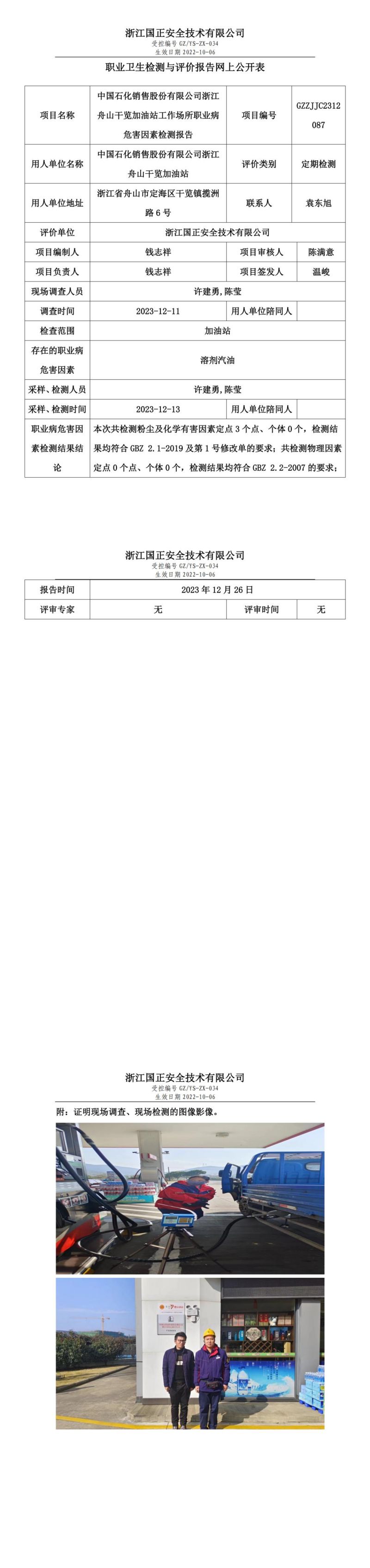 2023.12.28中国石化销售股份有限公司浙江舟山干览加油站定期检测_00.jpg