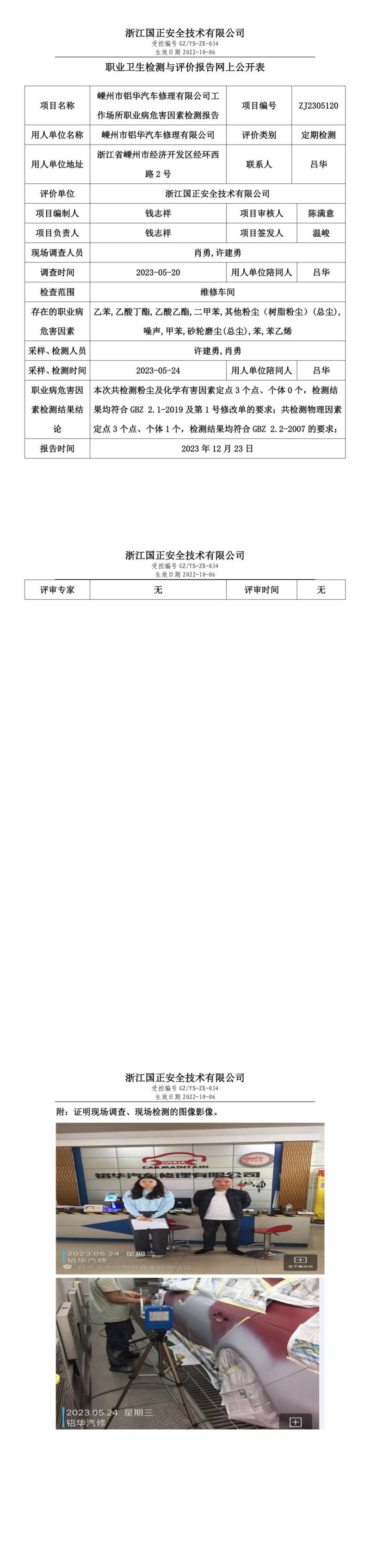 2023.12.29嵊州市铝华汽车修理有限公司职业卫生检测与评价报告网上公开表_gzaq030_ZJ2305120__00.jpg