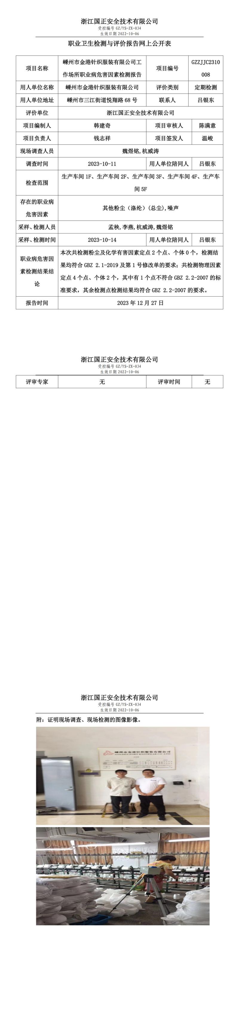 2023.12.30嵊州市金港针织服装有限公司职业卫生检测与评价报告网上公开表_gzaq030_GZZJJC2310008__00.jpg