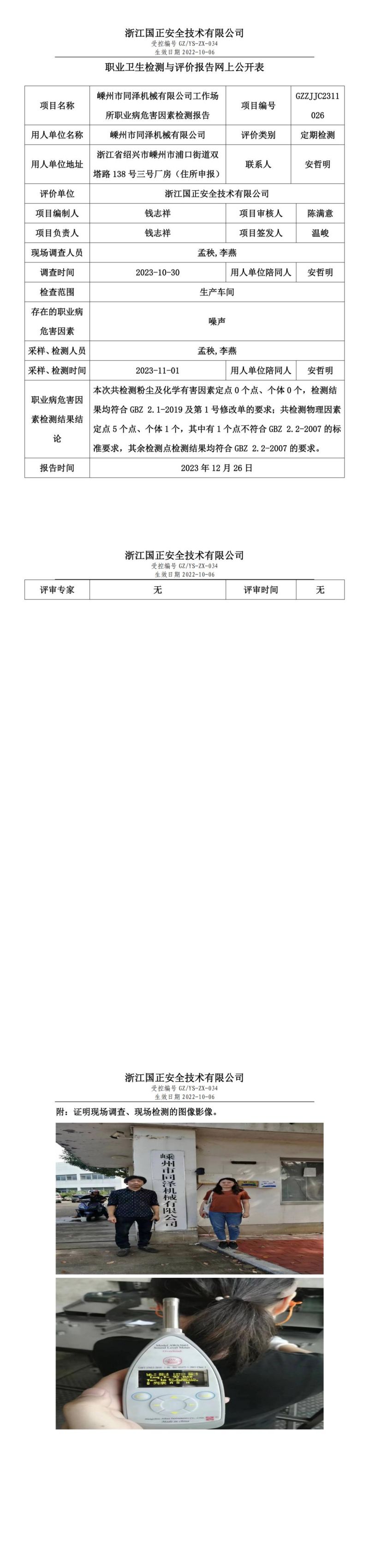 2023.12.30嵊州市同泽机械有限公司职业卫生检测与评价报告网上公开表_gzaq030_GZZJJC2311026__00.jpg