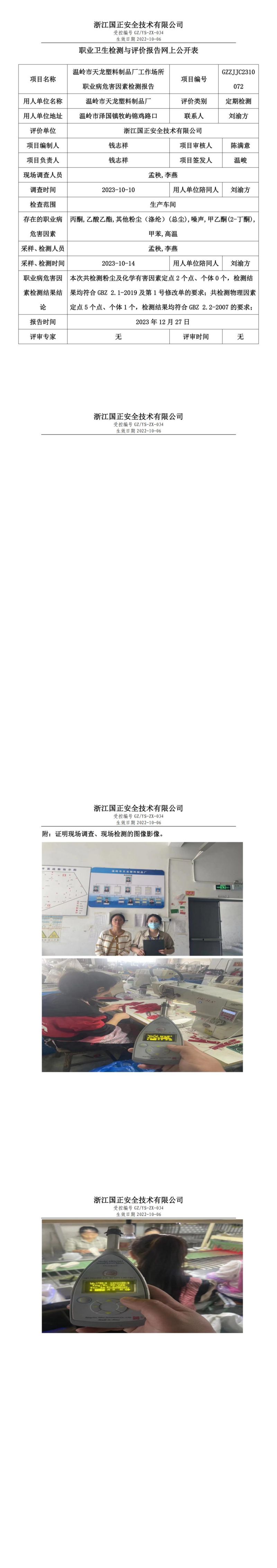 2023.12.30温岭市天龙塑料制品厂职业卫生检测与评价报告网上公开表_gzaq030_GZZJJC2310072__00.jpg