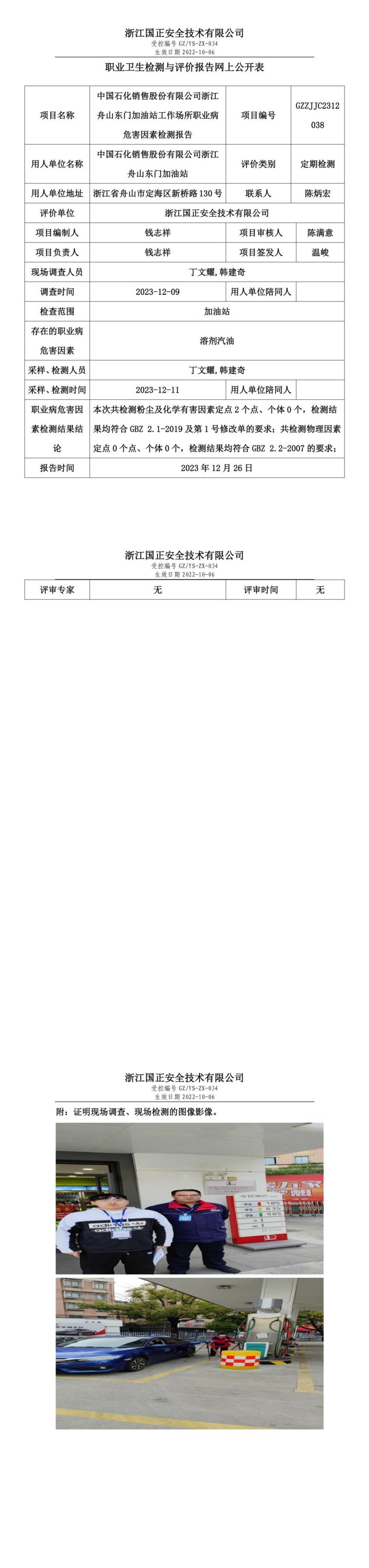 2024.01.02_中国石化销售股份有限公司浙江舟山东门加油站_00.jpg