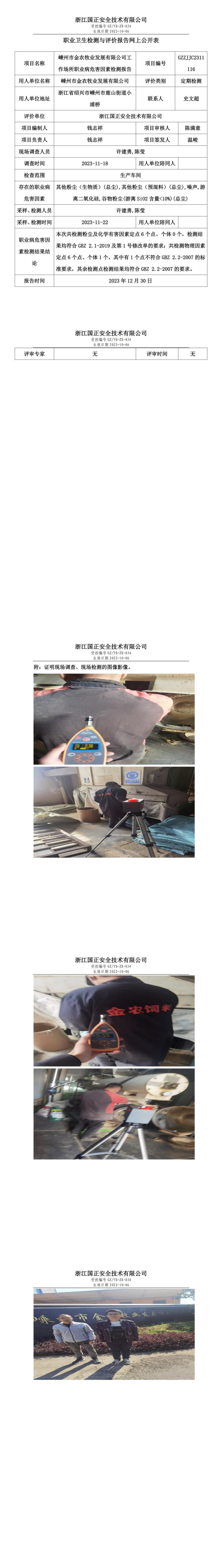 2024.01.03嵊州市金农牧业发展有限公司定期检测_00.jpg