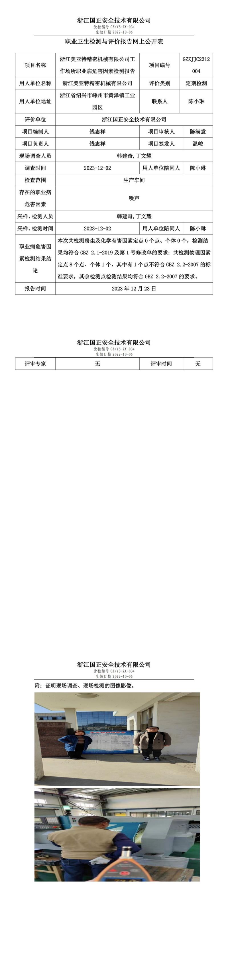 2023.12.23浙江美亚特精密机械有限公司定期检测_00.jpg