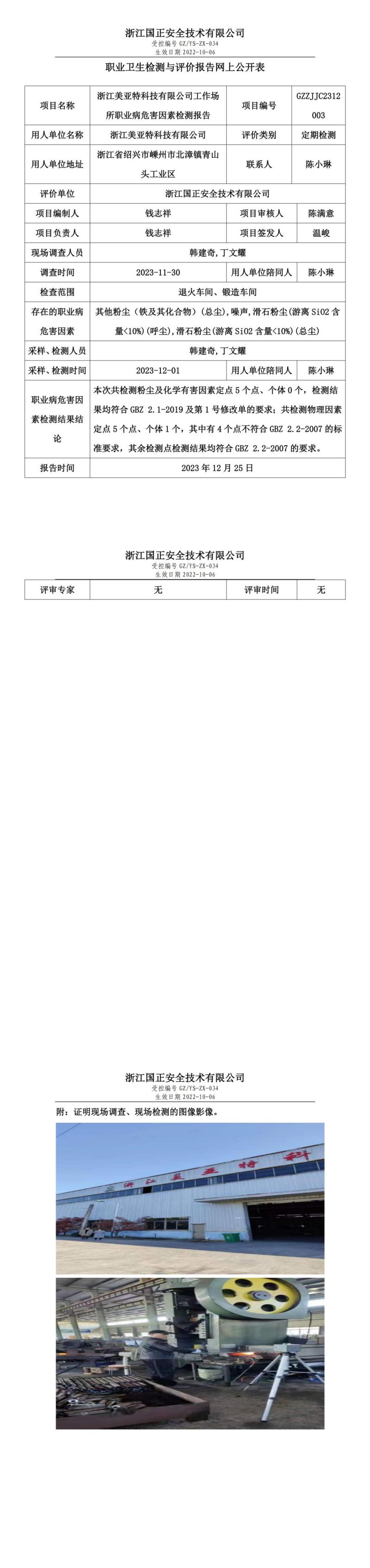 2023.12.25浙江美亚特科技有限公司定期检测_00.jpg