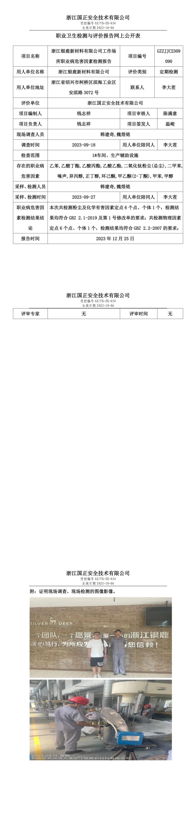 2023.12.25浙江银鹿新材料有限公司定期检测_00.jpg