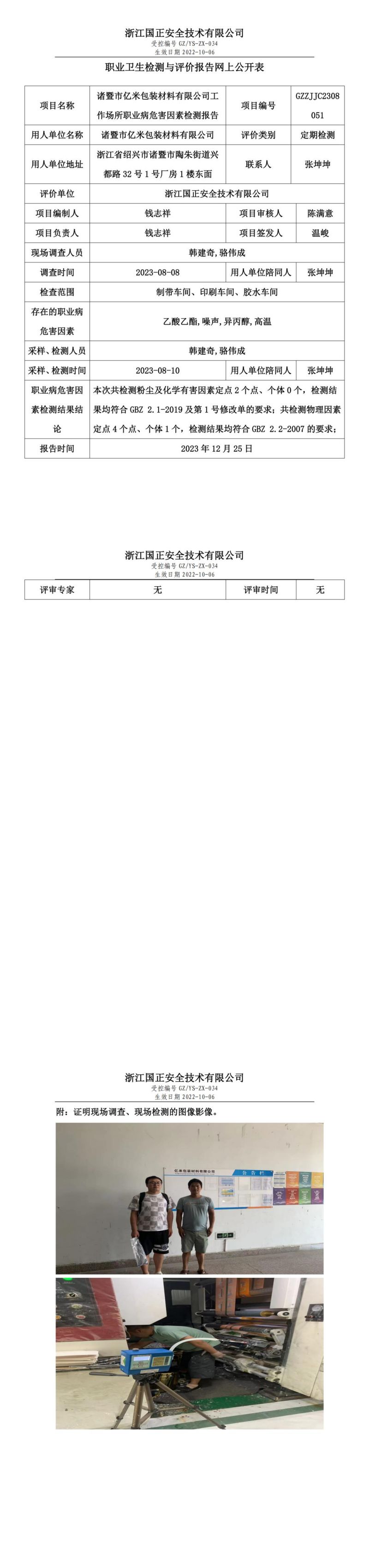 2023.12.25诸暨市亿米包装材料有限公司定期检测_00.jpg
