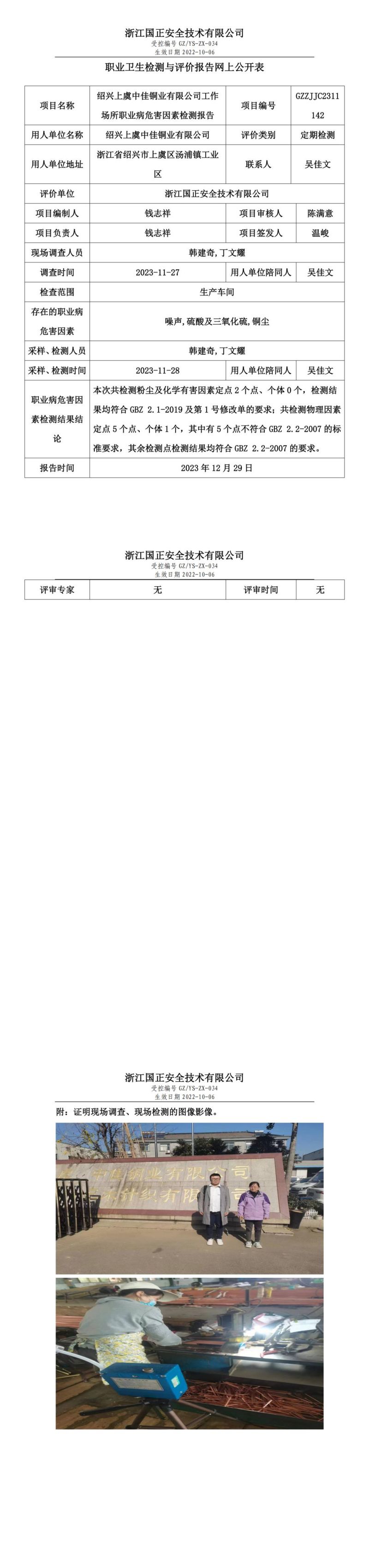 2023.12.29绍兴上虞中佳铜业有限公司定期检测_00.jpg