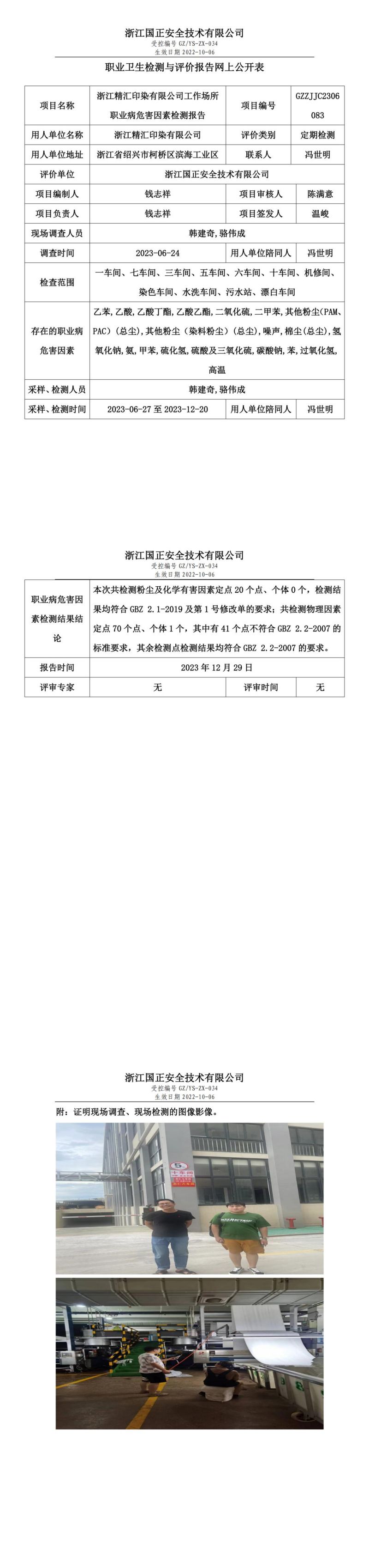 2023.12.29浙江精汇印染有限公司定期检测_00.jpg