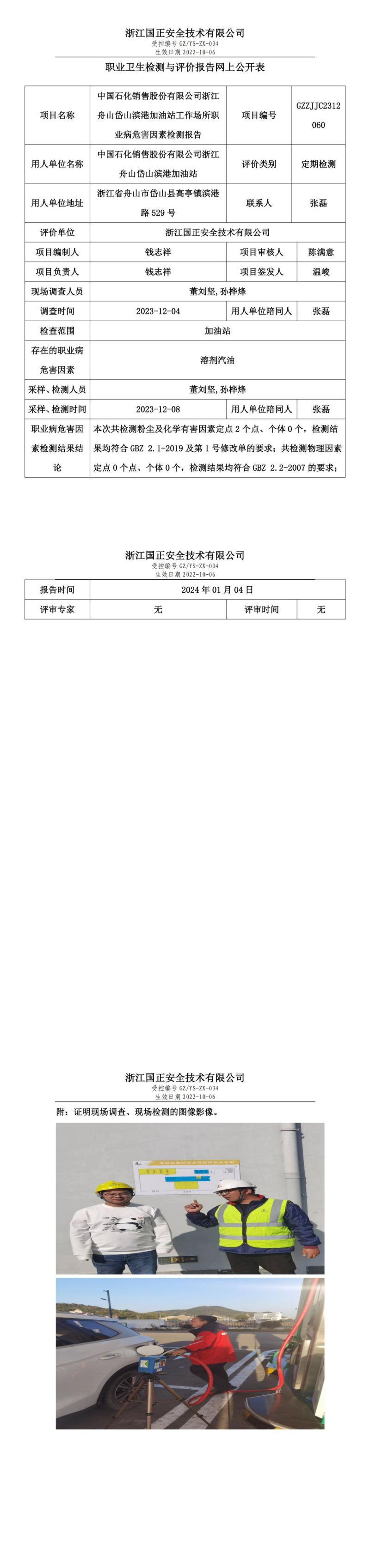 2024.01.08中国石化销售股份有限公司浙江舟山岱山滨港加油站_00.jpg
