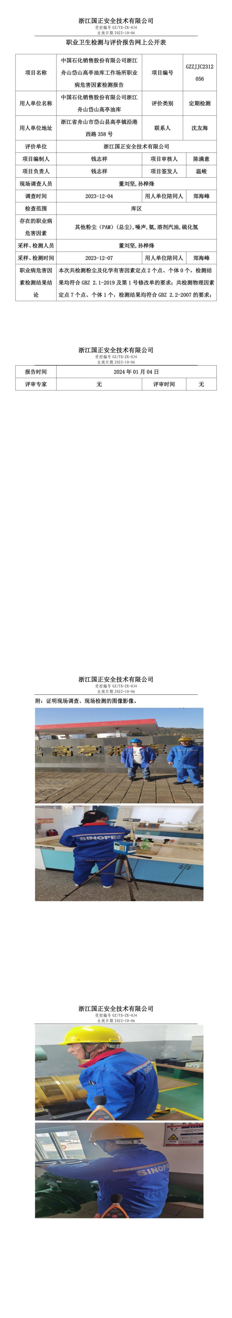2024.01.08中国石化销售股份有限公司浙江舟山岱山高亭油库_00.jpg