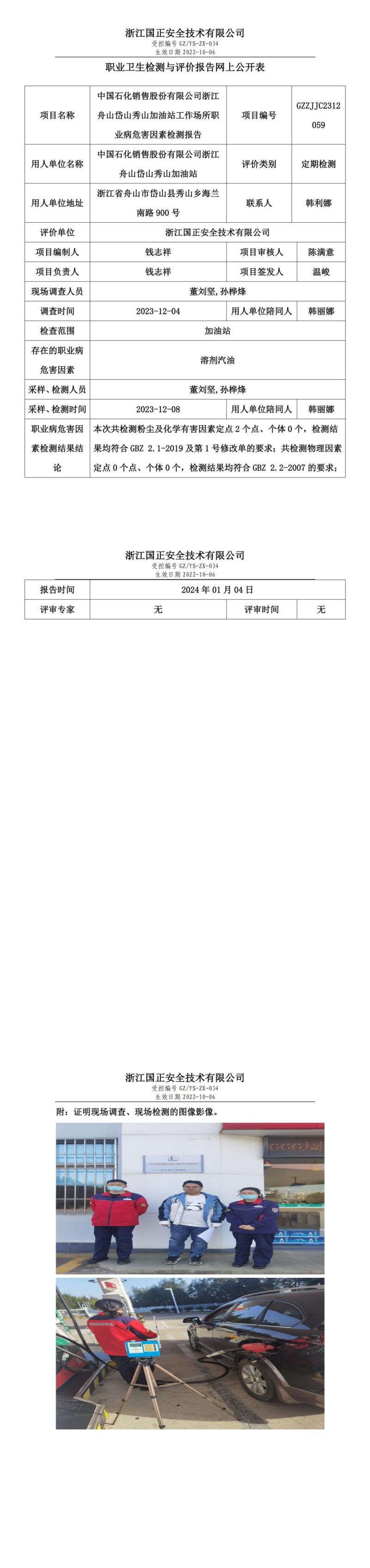 2024.01.08中国石化销售股份有限公司浙江舟山岱山秀山加油站_00.jpg