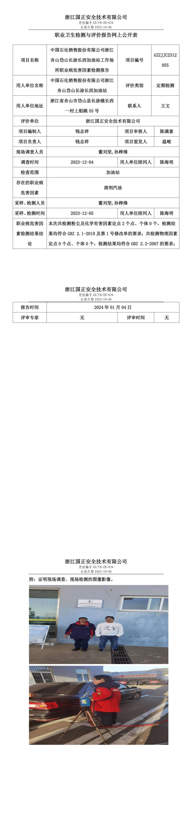 2024.01.08中国石化销售股份有限公司浙江舟山岱山长涂长西加油站_00.jpg