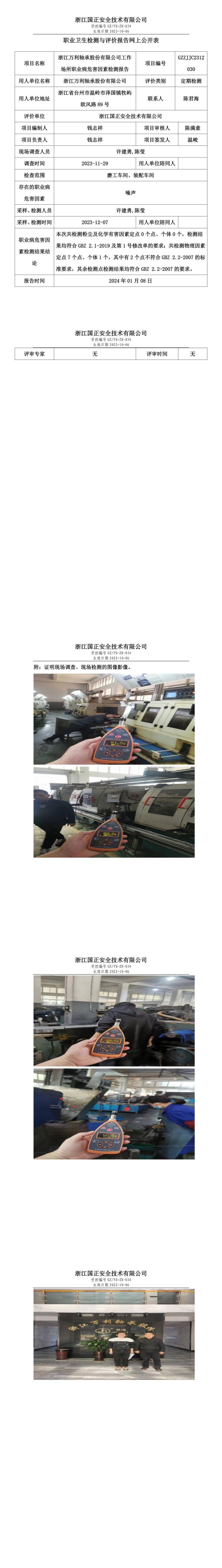 2024.01.10浙江万利轴承股份有限公司定期检测_00.jpg