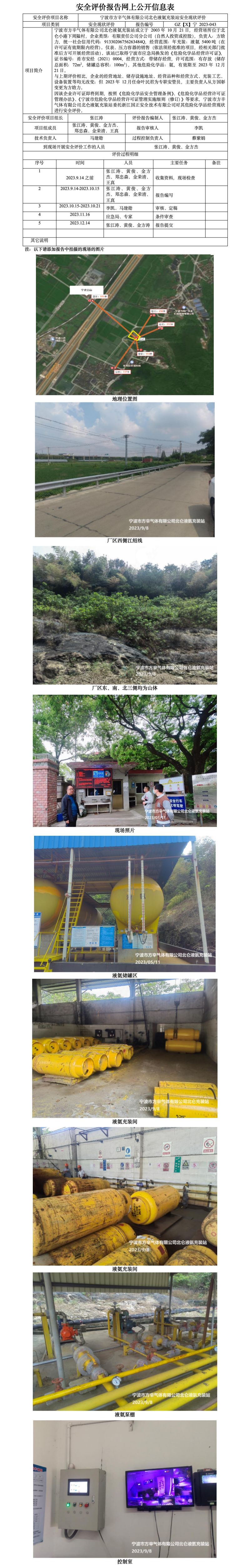 GZ【X】宁2023-043宁波市方辛气体有限公司北仑液氨充装站安全现状评价安全评价报告网上公开信息表_01.jpg