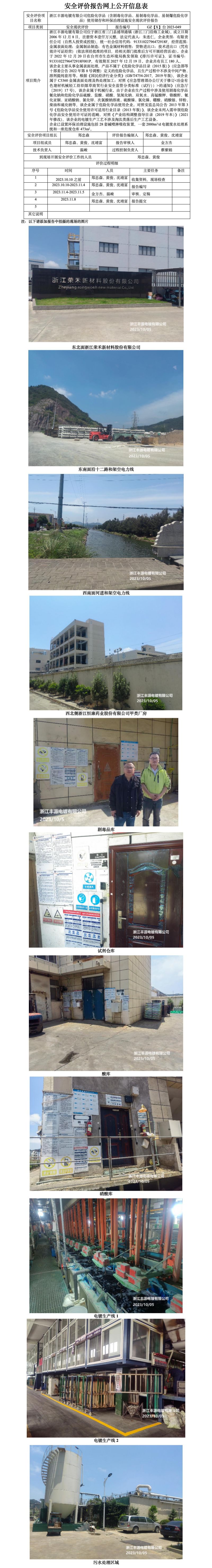 GZ【X】台2023-049浙江丰源电镀有限公司危险化学品（含剧毒化学品、易制毒化学品、易制爆危险化学品）使用储存和环保治理设施安全现状评价报告网上公开信息表_01.jpg