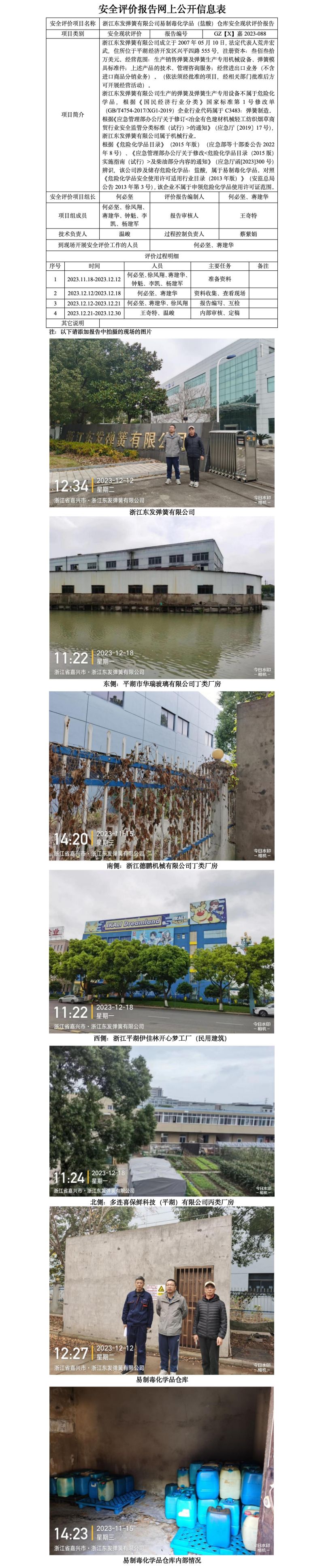 GZ【X】嘉2023-088浙江东发弹簧有限公司易制毒化学品（盐酸）仓库安全现状评价网上公开信息表_01.jpg