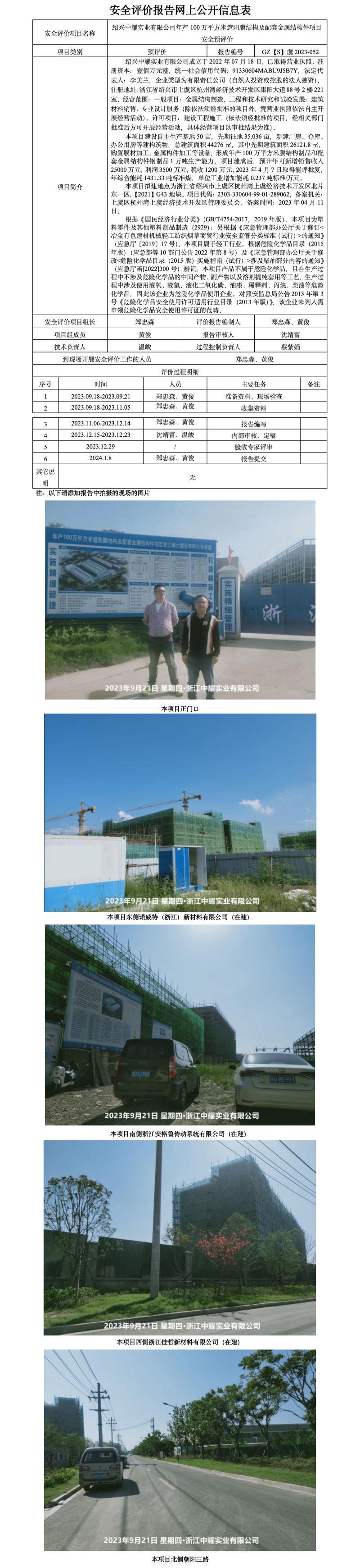 GZ【S】虞2023-052绍兴中耀实业有限公司年产100万平方米遮阳膜结构及配套金属结构件项目安全预评价网上公开信息表_01.jpg