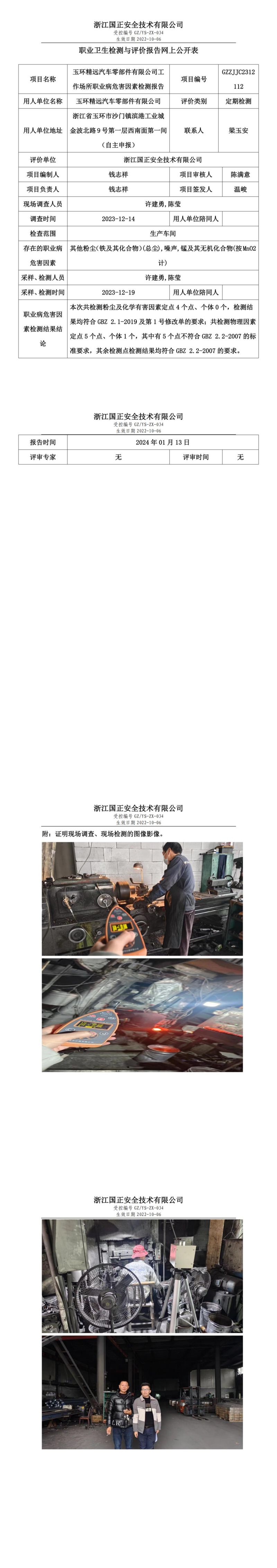 2024.01.15玉环精远汽车零部件有限公司定期检测_00.jpg