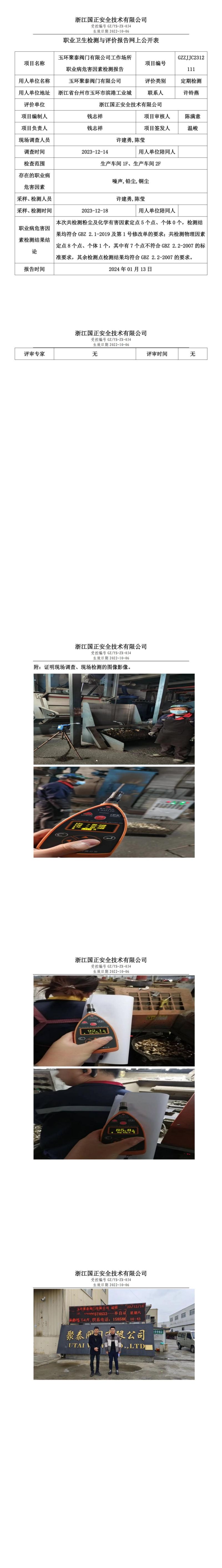 2024.01.15玉环聚泰阀门有限公司定期检测_00.jpg