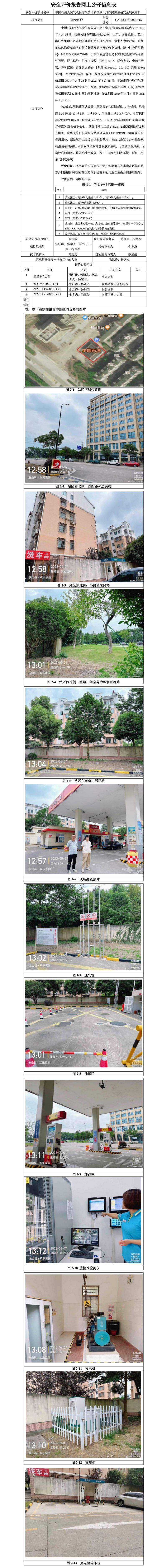 GZ【X】宁2023-089中国石油天然气股份有限公司浙江象山丹四路加油站安全现状评价报告-网上公开信息表_01.jpg