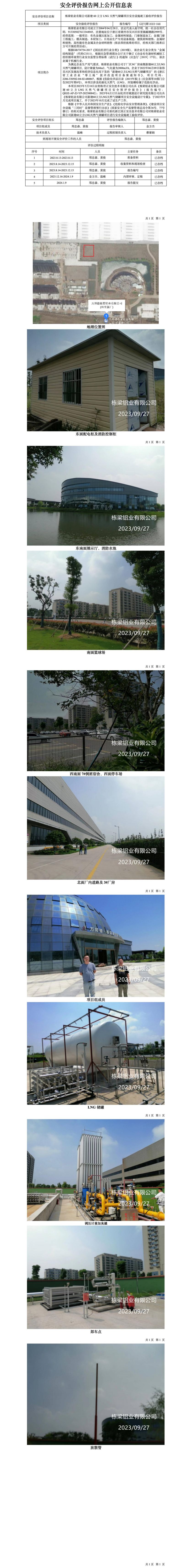 GZ【Y】湖2023-048栋梁铝业有限公司新建60立方LNG天然气储罐项目安全设施竣工验收评价报告网上公开信息表_01.jpg
