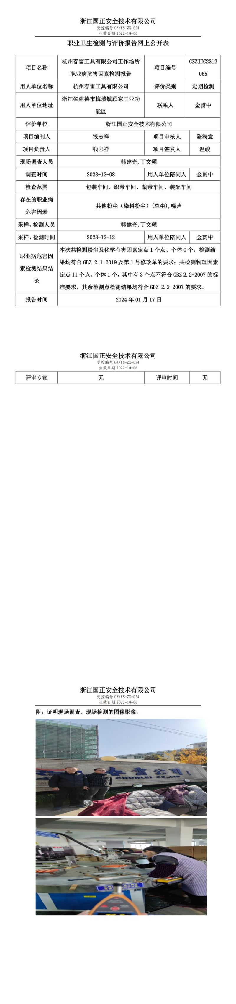 2024.01.17杭州春雷工具有限公司定期检测_00.jpg