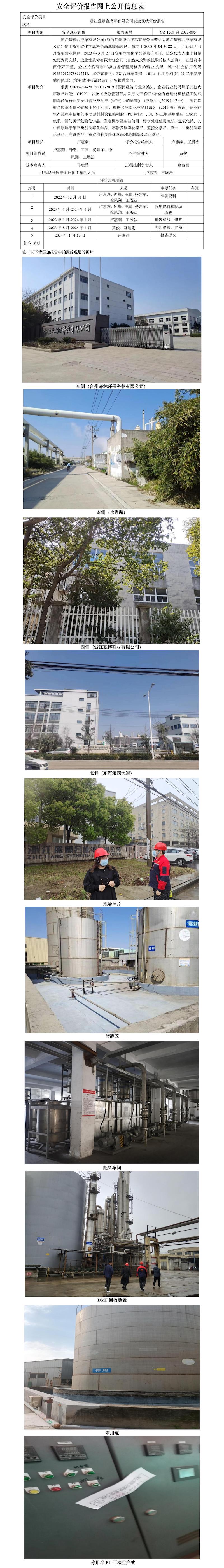 GZ【X】台2022-095浙江盛麒合成革有限公司安全现状评价报告网上公开信息表_01.jpg